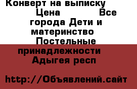 Конверт на выписку Choupette › Цена ­ 2 300 - Все города Дети и материнство » Постельные принадлежности   . Адыгея респ.